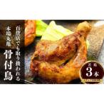 百貨店でも取扱い 本場丸亀の職人がつくる骨付き鳥3本