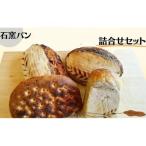石窯パン オススメ詰め合わせセットB