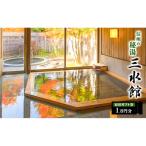 宿泊券 旅館 民宿 信州の秘湯 三水館 宿泊 券10 000円分
