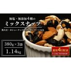 ふるさと納税 上田市 ナッツ 無塩 無添加 ミックスナッツ 4種 1.14kg(1袋380g×3袋)[54040917]