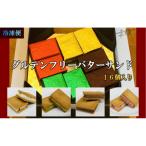 グルテンフリーバターサンド アソート 4種x4個 16個