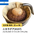 #157 ニカラグア バニラレモネード リモンシリョ農園