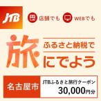 fu.... налог Nagoya город [ префектура Аичи Nagoya город ]JTB.... путешествие купон (E mail выпуск )30,000 иен минут 