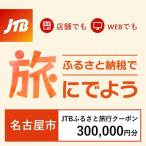 JTBふるさと旅行クーポン Eメール発行 300,000円分