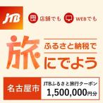 JTBふるさと旅行クーポン Eメール発行 1,500,000円分