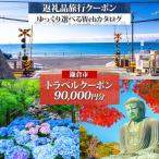 後から 旅行Webカタログで使える 旅行クーポン 90,000円分