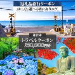 後から 旅行Webカタログで使える 旅行クーポン 150,000円分