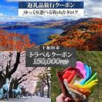 後から 旅行Webカタログで使える 旅行クーポン 150,000円分