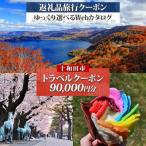 後から 旅行Webカタログで使える 旅行クーポン 90,000円分
