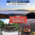 宿泊券 京都ツアー 亀岡 旅行クーポン 90 000円分