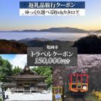後から 旅行Webカタログで使える 旅行クーポン