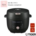ふるさと納税 門真市 タイガー魔法瓶 電気圧力調理鍋 COK-B220KM マットブラック 2.2L