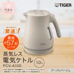 タイガー魔法瓶 蒸気レス電気ケトル PCV-A100CU