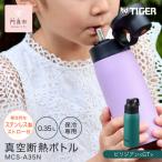 タイガー魔法瓶 真空断熱ボトル 水筒 MCS-A35N