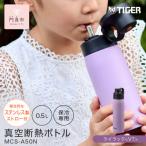 タイガー魔法瓶 真空断熱ボトル 水筒 MCS-A50N