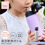タイガー魔法瓶 真空断熱ボトル 水筒 MCS-A50N