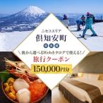 ニセコ Webカタログ用 旅行クーポン券
