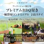 ニセコ サマーワーケーション 1棟貸切ステイ×プレミアムBBQ