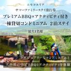 ニセコ サマーステイ コンドミニアム2泊×BBQ×アクティビティ