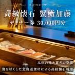 蟹鮨加藤ニセコ 本店 INORI共通 ディナー券