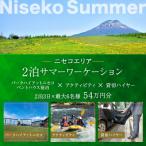 パークハイアットニセコ ペントハウス2泊×アクティビティ×…