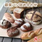 ハード系パン8個セット パン