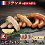 訳ありソーセージ 3種