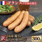 訳あり 親鳥ソーセージ 300g