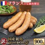 訳あり 鶏 ソーセージ 900g
