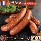 訳あり 燻製ソーセージ 600g