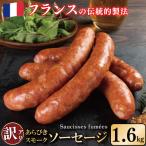 訳あり 燻製 ソーセージ 1.6kg