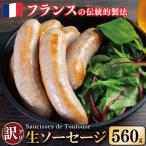 訳あり生ソーセージ 560g