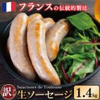 訳あり ソーセージ 生ソーセージ 1.4kg