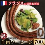 訳あり ソーセージ 羊肉ソーセージ 700g