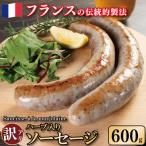 訳あり ハーブ ソーセージ 600g