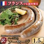 訳あり ソーセージ ハーブ入り 1.5kg