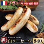 訳あり ソーセージ 白ソーセージ 840g