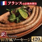 訳あり ソーセージ 豚肉 田舎風 3パック
