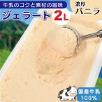 ジェラート 2L