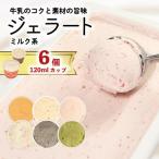 ジェラート 詰め合わせ 120ml