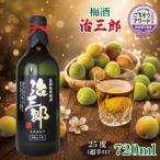 梅酒 治三郎 720ml