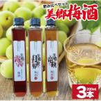 梅酒 飲み比べ 3本