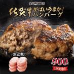 ふるさと納税 小城市 佐賀県産　特製無添加　佐賀牛ハンバーグ　(150g×6個　計900g)(小城市)