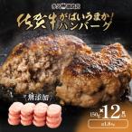 ふるさと納税 江北町 佐賀県産　こだわり無添加の佐賀牛ハンバーグ　(150g×12個入り　計1.8kg)(江北町)