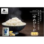栽培期間中農薬不使用米 ゆめぴりか 5kg