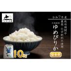 栽培期間中農薬不使用米 ゆめぴりか 10kg
