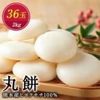 まる餅 2kg