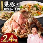 生姜焼き用 栗豚 切り落とし 2.4kg