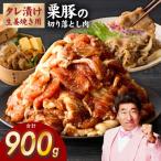 栗豚 切り落とし 900g
