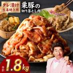 栗豚 切り落とし 1.8kg